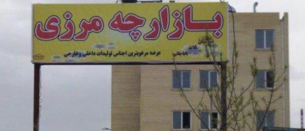 عکس مرز شیخ صله