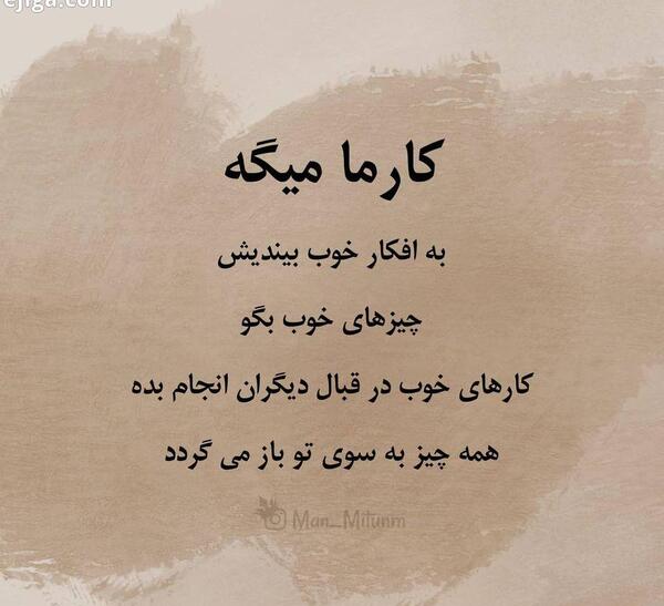 عکس نوشته کارما میگه