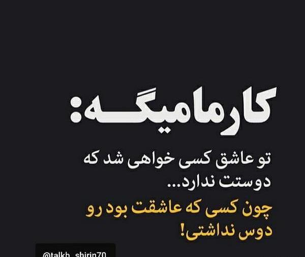 عکس نوشته کارما میگه