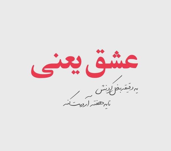 عکس نوشته غمگین عاشق شدن