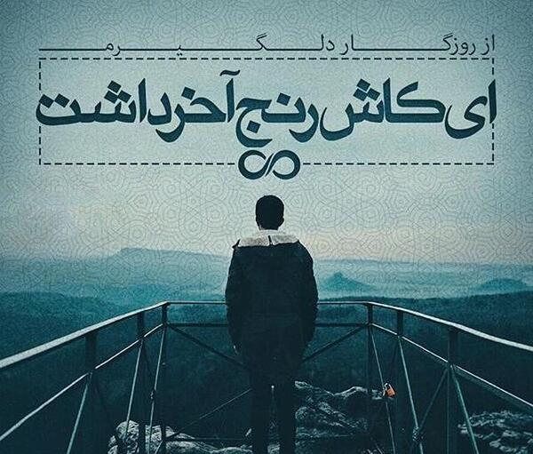 عکس های غمگین خداحافظی