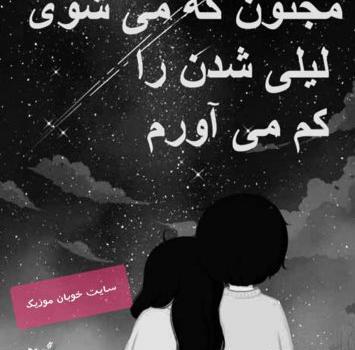 عکس نوشته لیلی و مجنون