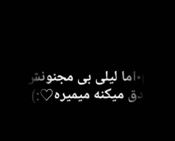 عکس نوشته لیلی و مجنون