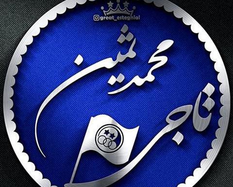 عکس اسم ثمین برای پروفایل
