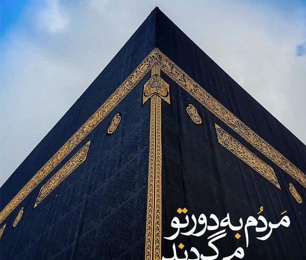 عکس نوشته عکس خانه خدا برای پروفایل