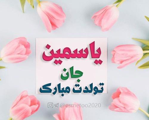 عکس تولدت مبارک یاسمن