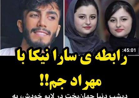عکس سارا نیکا و مهراد جم