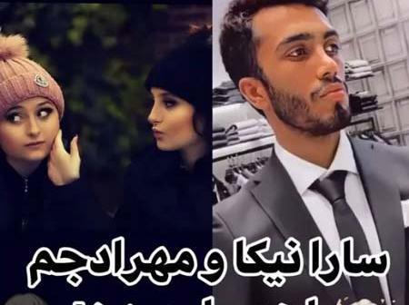 عکس سارا نیکا و مهراد جم