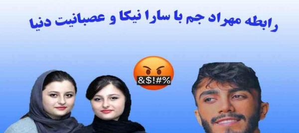 عکس سارا نیکا و مهراد جم