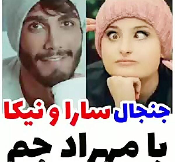 عکس سارا نیکا و مهراد جم