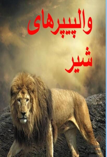 عکس شیر تصویر زمینه