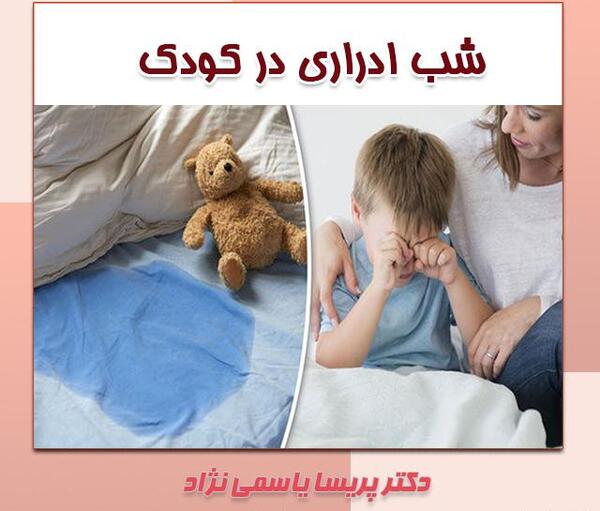 عکس شب ادراری کودک