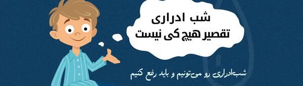 عکس شب ادراری کودک