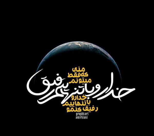 عکس رفیق کوچولو