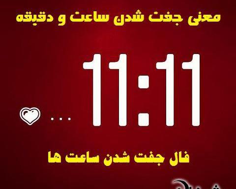 عکس ساعت جفت