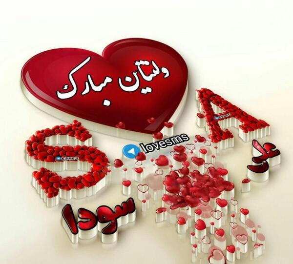 عکس نوشته ولنتاین مبارک