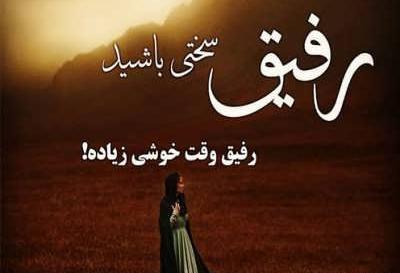 عکس نوشته رفاقتی سنگین