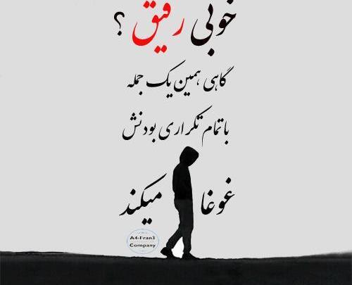 عکس نوشته رفاقتی سنگین