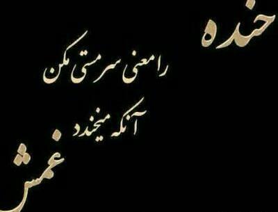 عکس نوشته رفاقتی سنگین