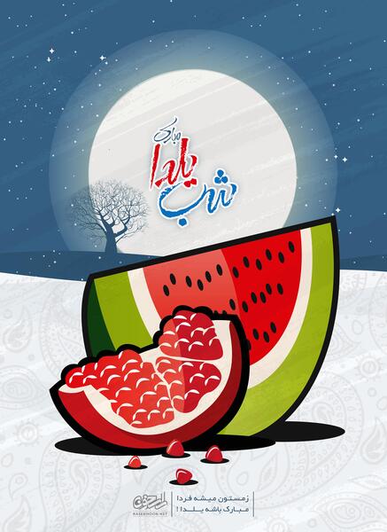 عکس شب یلدا گرافیکی