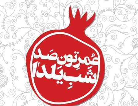 عکس شب یلدا گرافیکی