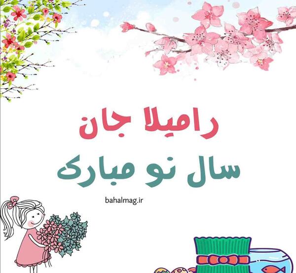 عکس نوشته رامیلا