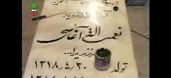 عکس قبر نعمت الله آغاسی