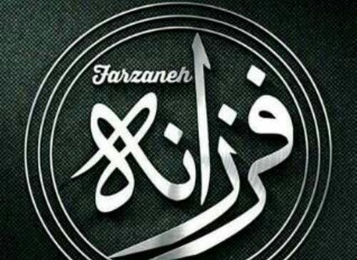 عکس فرزانه جون تولدت مبارک
