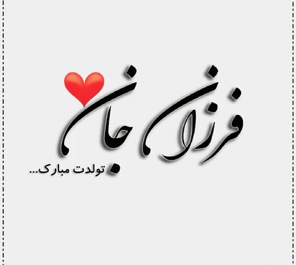 عکس فرزانه جون تولدت مبارک