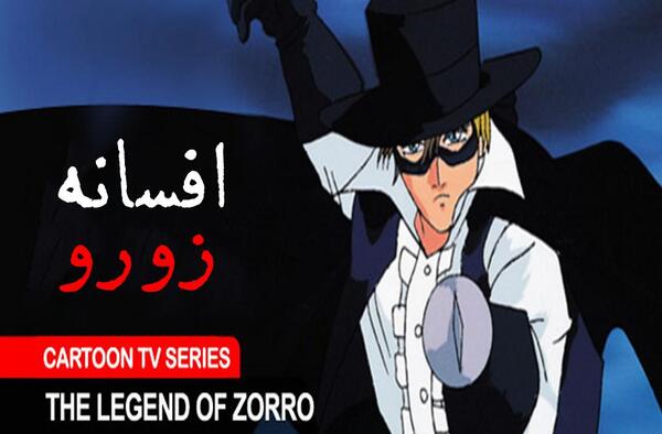 عکس کارتون زورو