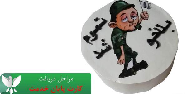 عکس کیک پایان خدمت سربازی