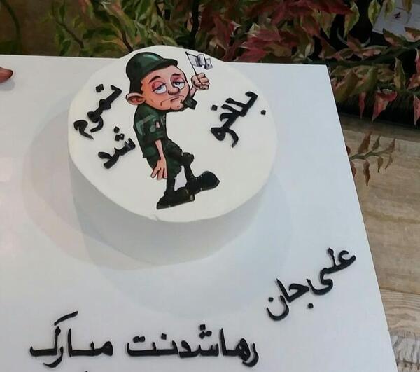 عکس کیک پایان خدمت سربازی