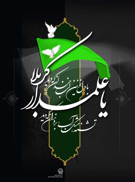 عکس محرمی علمدار
