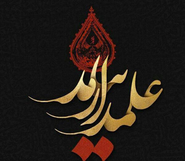 عکس محرمی علمدار