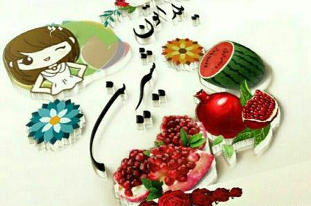 عکس صفحه شب یلدا