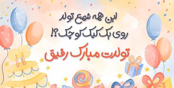 عکس دوست صمیمی تولدت مبارک