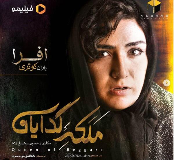 عکس پشت صحنه ملکه گدایان البرز و افرا
