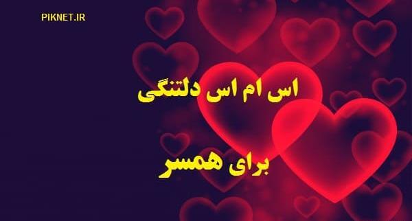عکس دلتنگی از همسر