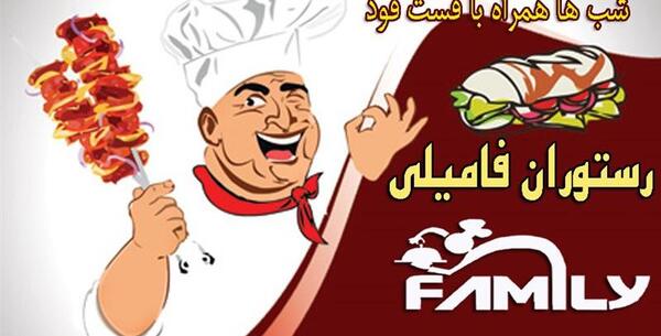 عکس رستوران فامیلی
