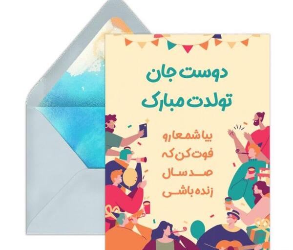 عکس تبریک تولد رفیق فروردینی