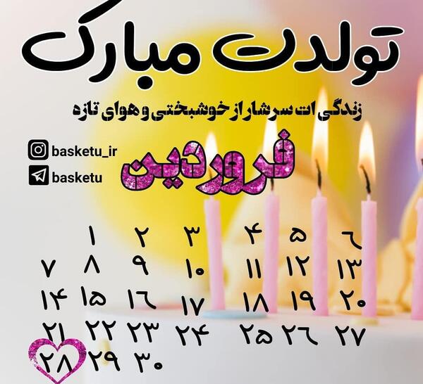 عکس تبریک تولد رفیق فروردینی
