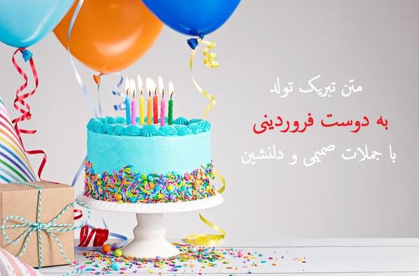 عکس تبریک تولد رفیق فروردینی