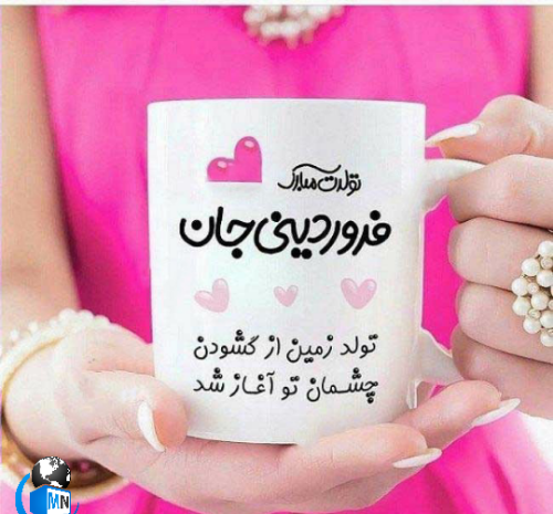 عکس تبریک تولد رفیق فروردینی
