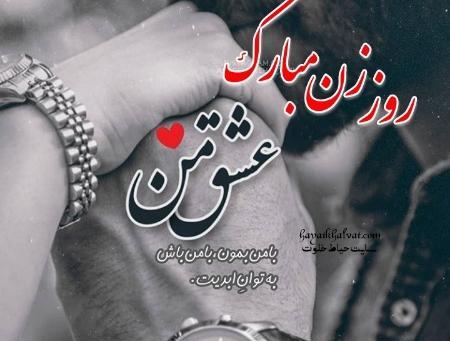 عکس های تبریکی روز زن
