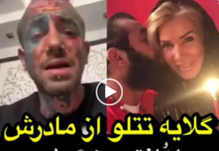 عکس مادر امیر تتلو