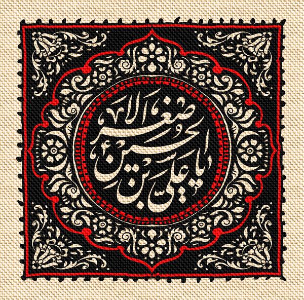 عکس محرمی یا علی