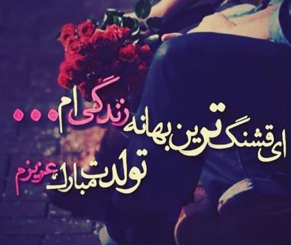 عکس نوشته عاشقانه تبریک تولد همسر