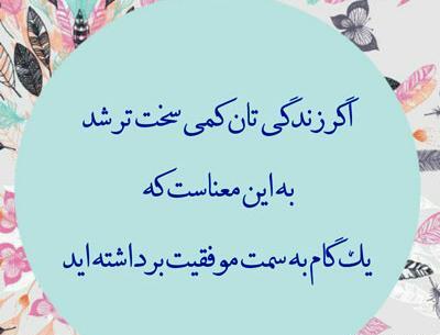 عکس وضعیت واتساپ انگیزشی