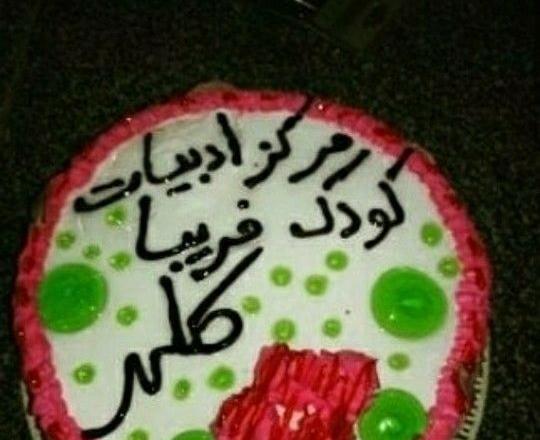 عکس کیک تولد فریبا