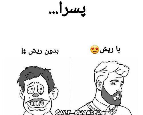 عکس نوشته طنز ریش